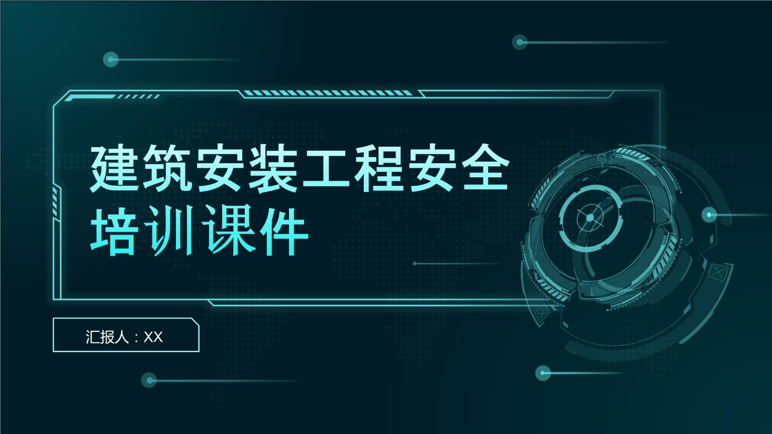 建筑安裝工程安全培訓